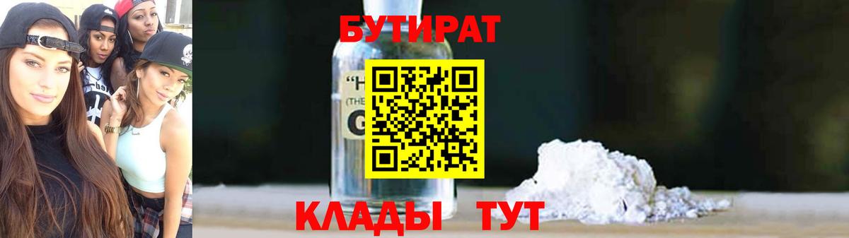 БУТИРАТ бутик Брянск